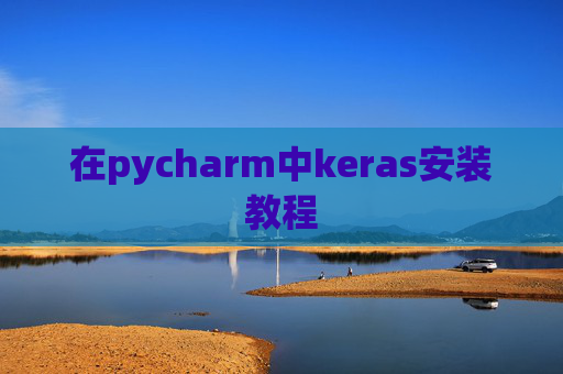 在pycharm中keras安装教程 在pycharm中keras安装教程